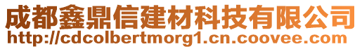 成都鑫鼎信建材科技有限公司