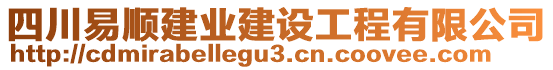 四川易順建業(yè)建設(shè)工程有限公司