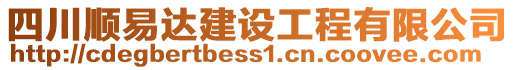 四川順易達建設(shè)工程有限公司