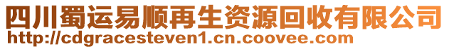 四川蜀運(yùn)易順再生資源回收有限公司