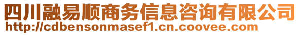 四川融易順商務(wù)信息咨詢(xún)有限公司