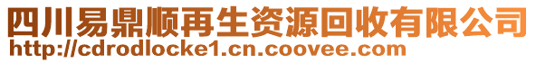 四川易鼎順再生資源回收有限公司