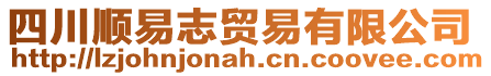 四川順易志貿(mào)易有限公司