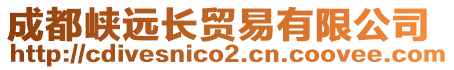 成都峽遠長貿易有限公司