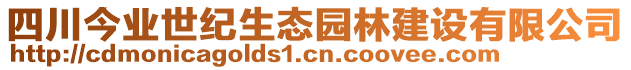 四川今業(yè)世紀(jì)生態(tài)園林建設(shè)有限公司