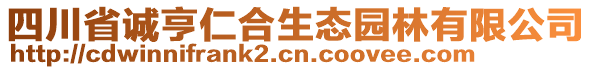 四川省誠(chéng)亨仁合生態(tài)園林有限公司