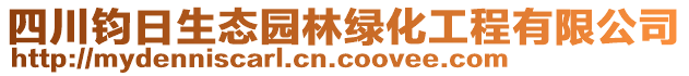 四川鈞日生態(tài)園林綠化工程有限公司