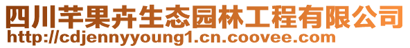 四川芊果卉生態(tài)園林工程有限公司