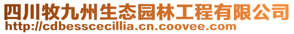 四川牧九州生態(tài)園林工程有限公司