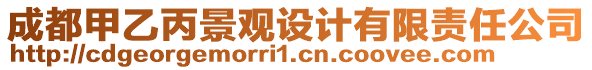 成都甲乙丙景觀設(shè)計(jì)有限責(zé)任公司