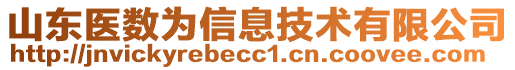 山東醫(yī)數(shù)為信息技術(shù)有限公司