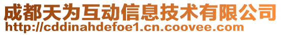 成都天為互動信息技術有限公司