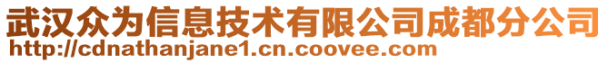 武漢眾為信息技術有限公司成都分公司
