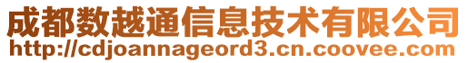 成都數(shù)越通信息技術有限公司