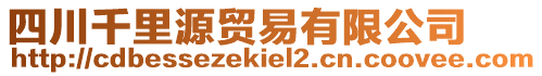 四川千里源貿(mào)易有限公司