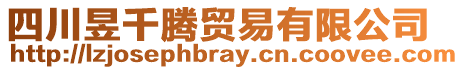 四川昱千騰貿(mào)易有限公司