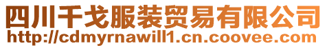 四川千戈服裝貿(mào)易有限公司