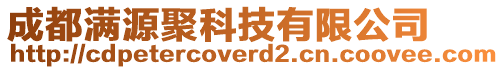 成都滿源聚科技有限公司