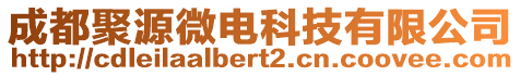 成都聚源微電科技有限公司