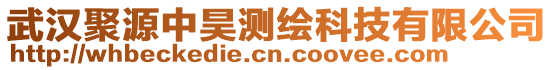 武漢聚源中昊測繪科技有限公司