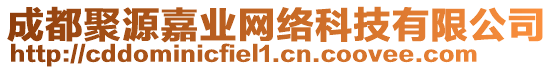 成都聚源嘉業(yè)網(wǎng)絡(luò)科技有限公司