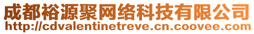 成都裕源聚網(wǎng)絡(luò)科技有限公司