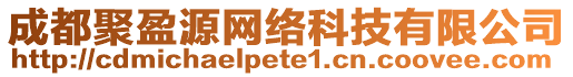 成都聚盈源網(wǎng)絡(luò)科技有限公司