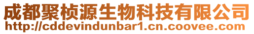 成都聚楨源生物科技有限公司