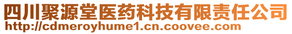 四川聚源堂醫(yī)藥科技有限責任公司