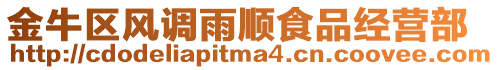 金牛區(qū)風(fēng)調(diào)雨順食品經(jīng)營(yíng)部