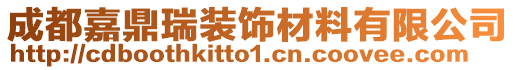 成都嘉鼎瑞裝飾材料有限公司