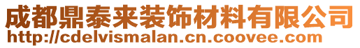 成都鼎泰來裝飾材料有限公司