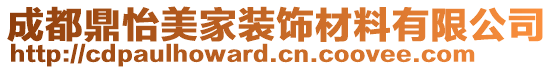 成都鼎怡美家裝飾材料有限公司