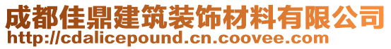 成都佳鼎建筑裝飾材料有限公司