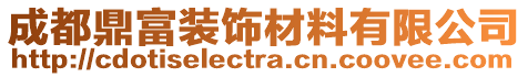 成都鼎富裝飾材料有限公司