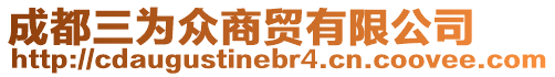 成都三為眾商貿(mào)有限公司