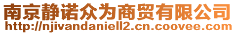 南京靜諾眾為商貿有限公司