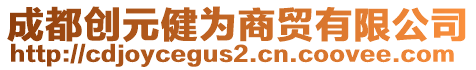 成都創(chuàng)元健為商貿有限公司