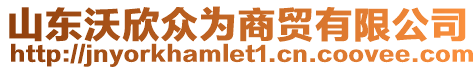 山東沃欣眾為商貿(mào)有限公司