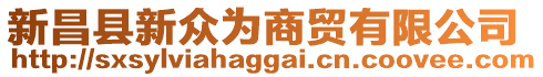 新昌县新众为商贸有限公司