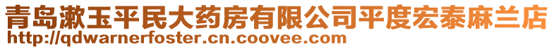 青島漱玉平民大藥房有限公司平度宏泰麻蘭店