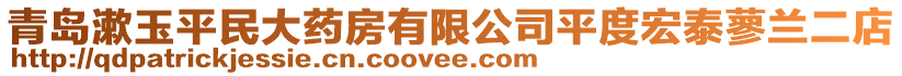 青島漱玉平民大藥房有限公司平度宏泰蓼蘭二店