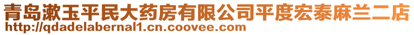 青島漱玉平民大藥房有限公司平度宏泰麻蘭二店