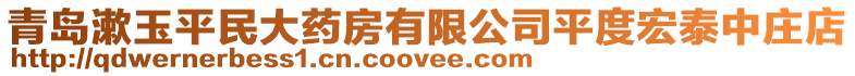 青岛漱玉平民大药房有限公司平度宏泰中庄店