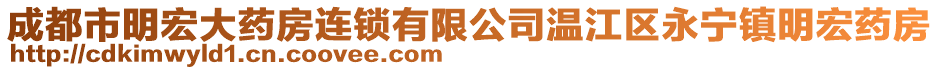 成都市明宏大藥房連鎖有限公司溫江區(qū)永寧鎮(zhèn)明宏藥房