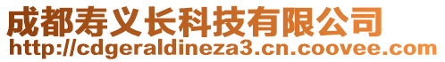 成都寿义长科技有限公司