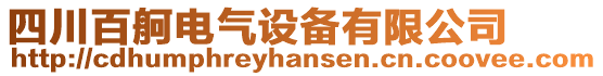 四川百舸電氣設(shè)備有限公司