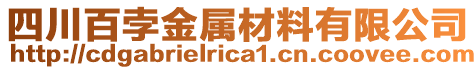 四川百孛金屬材料有限公司