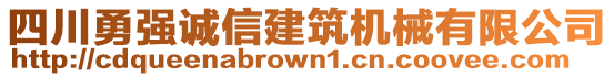 四川勇強(qiáng)誠(chéng)信建筑機(jī)械有限公司