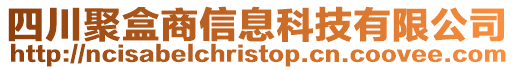 四川聚盒商信息科技有限公司